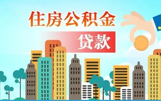 商洛公积金买房政策（商洛广州公积金买房政策）